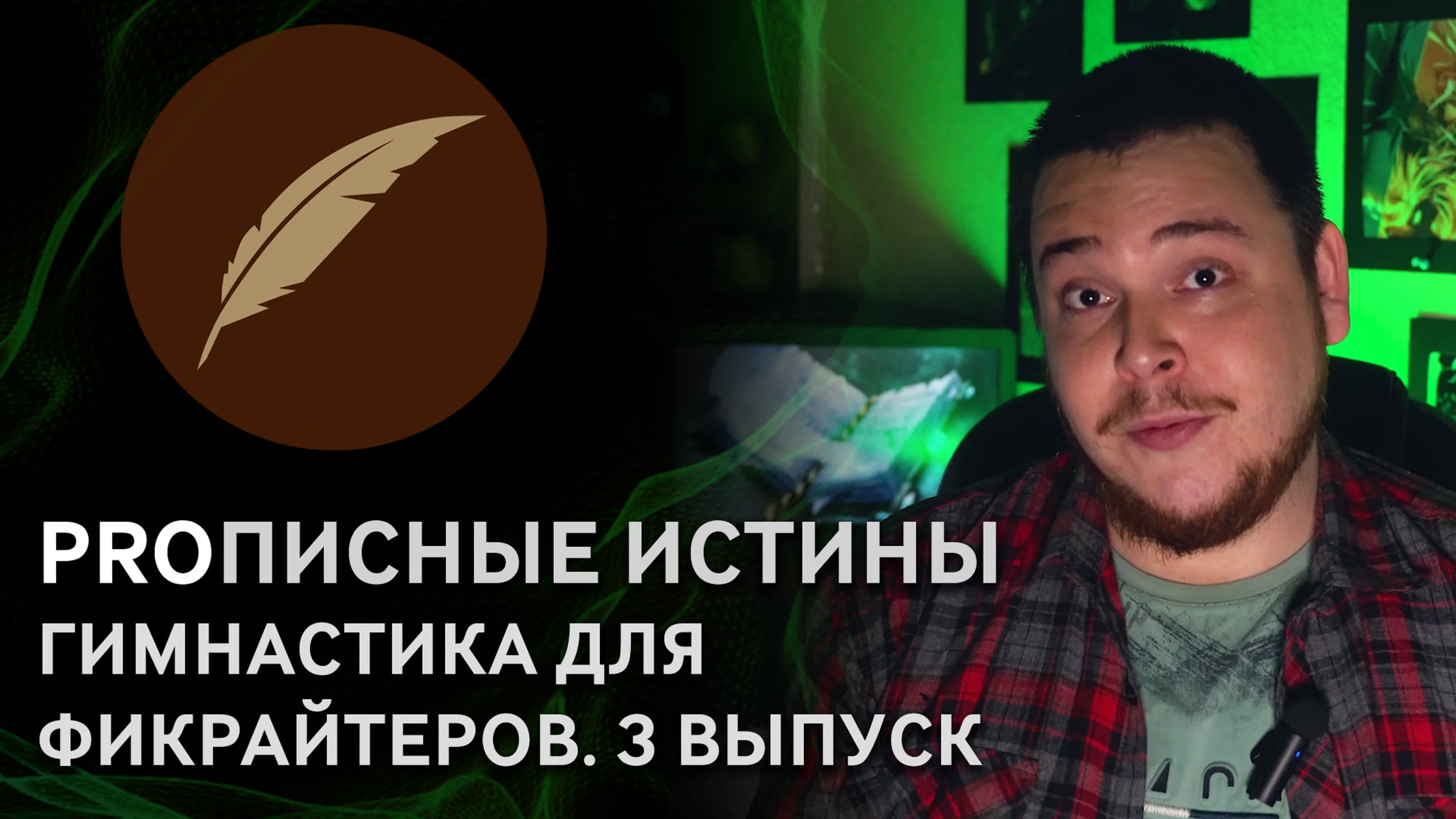 Proписные истины