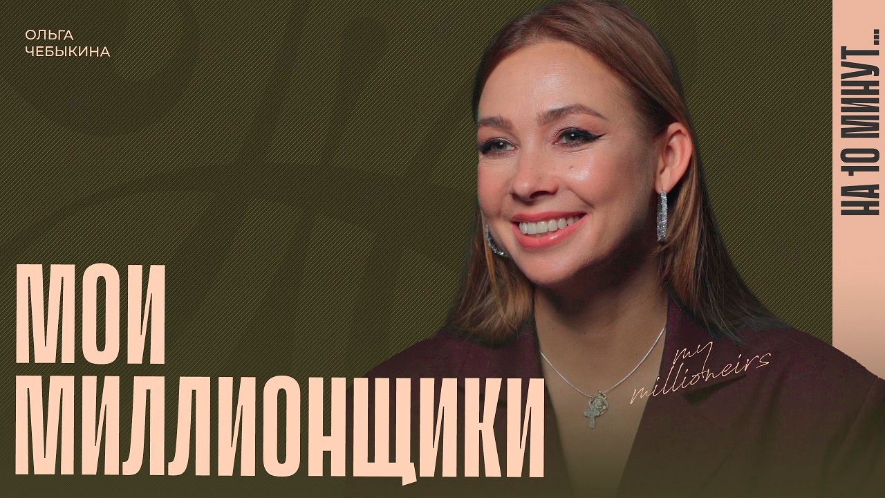 Миллионщики
