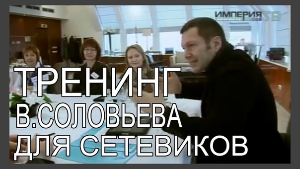 тренинги Соловьева