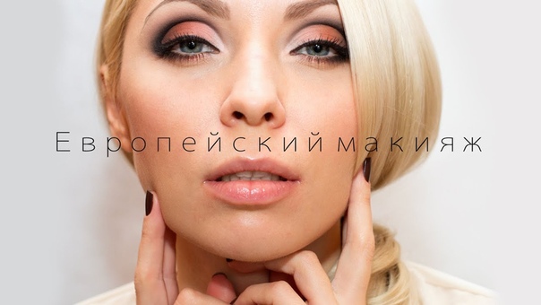 ЕВРОПЕЙСКИЙ МАКИЯЖ