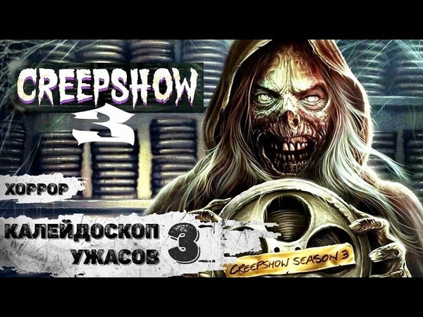 Калейдоскоп Ужасов (Creepshow) Хоррор комедии .