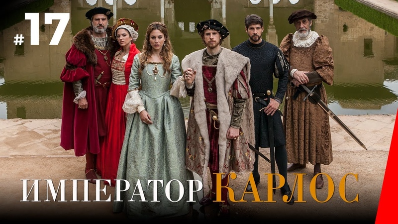 ИМПЕРАТОР КАРЛОС / Carlos, Rey Emperador (2016) сериал