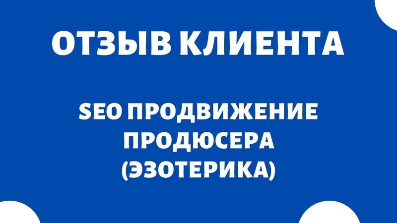 ОТЗЫВЫ КЛИЕНТОВ | SEO продвижение 🔥 SEO оптимизация сайта