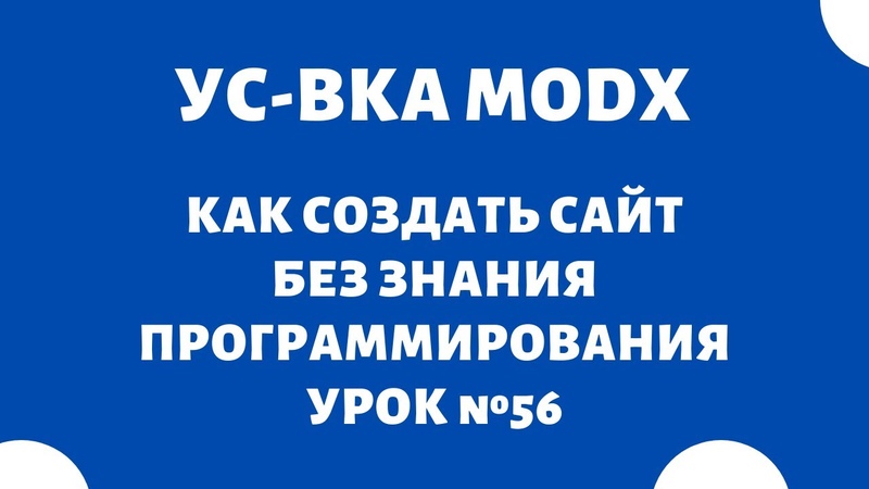 Как создать сайт — интернет-магазин — форум — личный блог ✅ Как сделать сайт с нуля самому без знаний веб-программирования 🔥