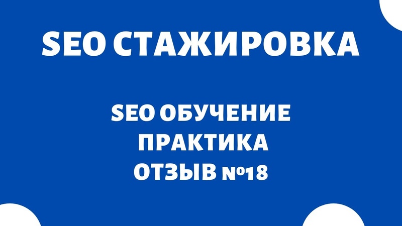 SEO Стажировка — Отзывы 🔥 SEO обучение, SEO уроки: продвижение сайта — Основы SEO