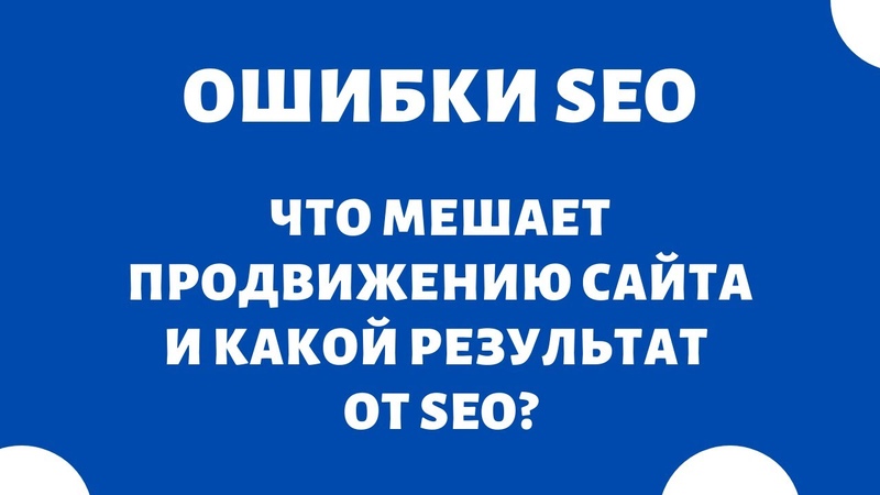 Консультация по SEO-продвижению сайтов 🔥 Как раскрутить и продвинуть сайт в интернете