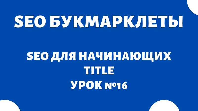 TITLE мета-тег — Что такое? Как Правильно Заполнять Заголовок Страницы для SEO? 🔥 «SEO для начинающих» ✅