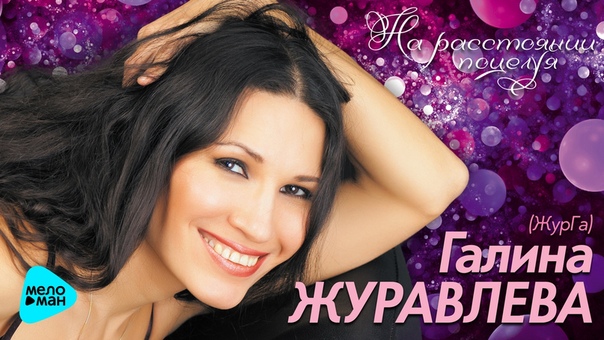 Галина Журавлева