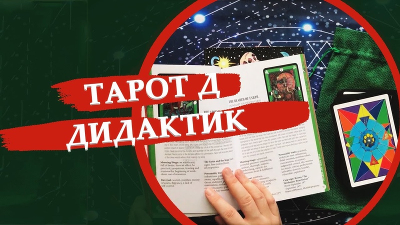 Обзоры колод таро
