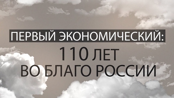 Первый экономический: 110 лет во благо России