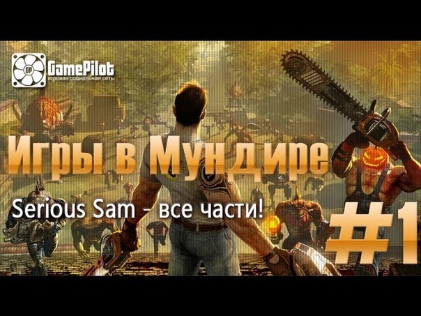 Игры в Мундире