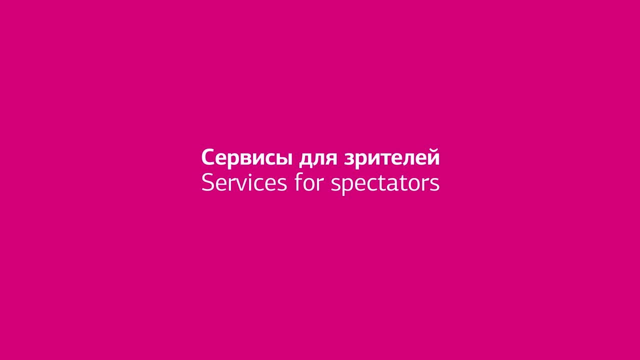 Сервисы для зрителей