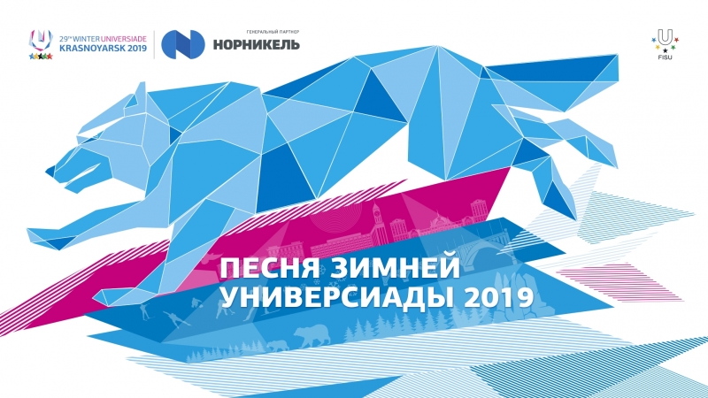 Песня Зимней универсиады-2019