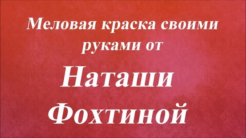 МЕЛОВЫЕ КРАСКИ