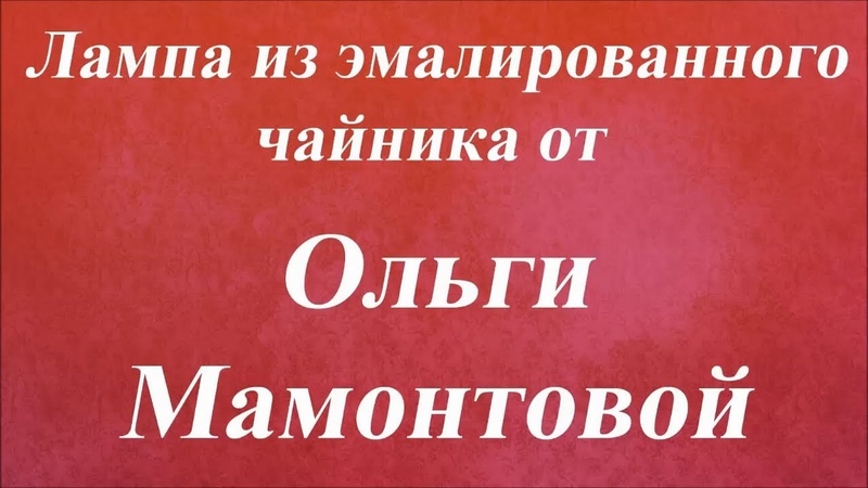 ОЛЬГА МАМОНТОВА