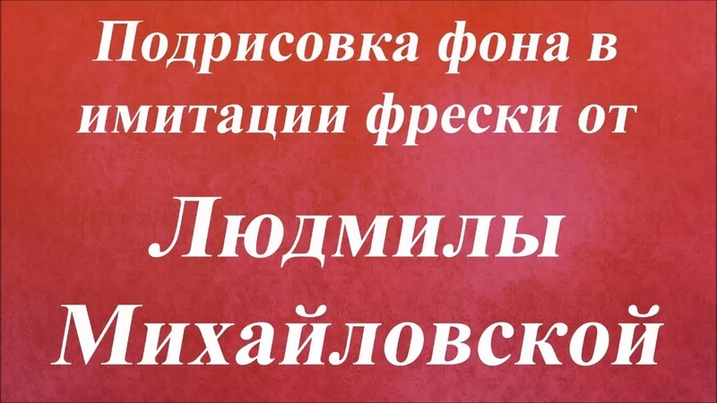 ЛЮДМИЛА МИХАЙЛОВСКАЯ
