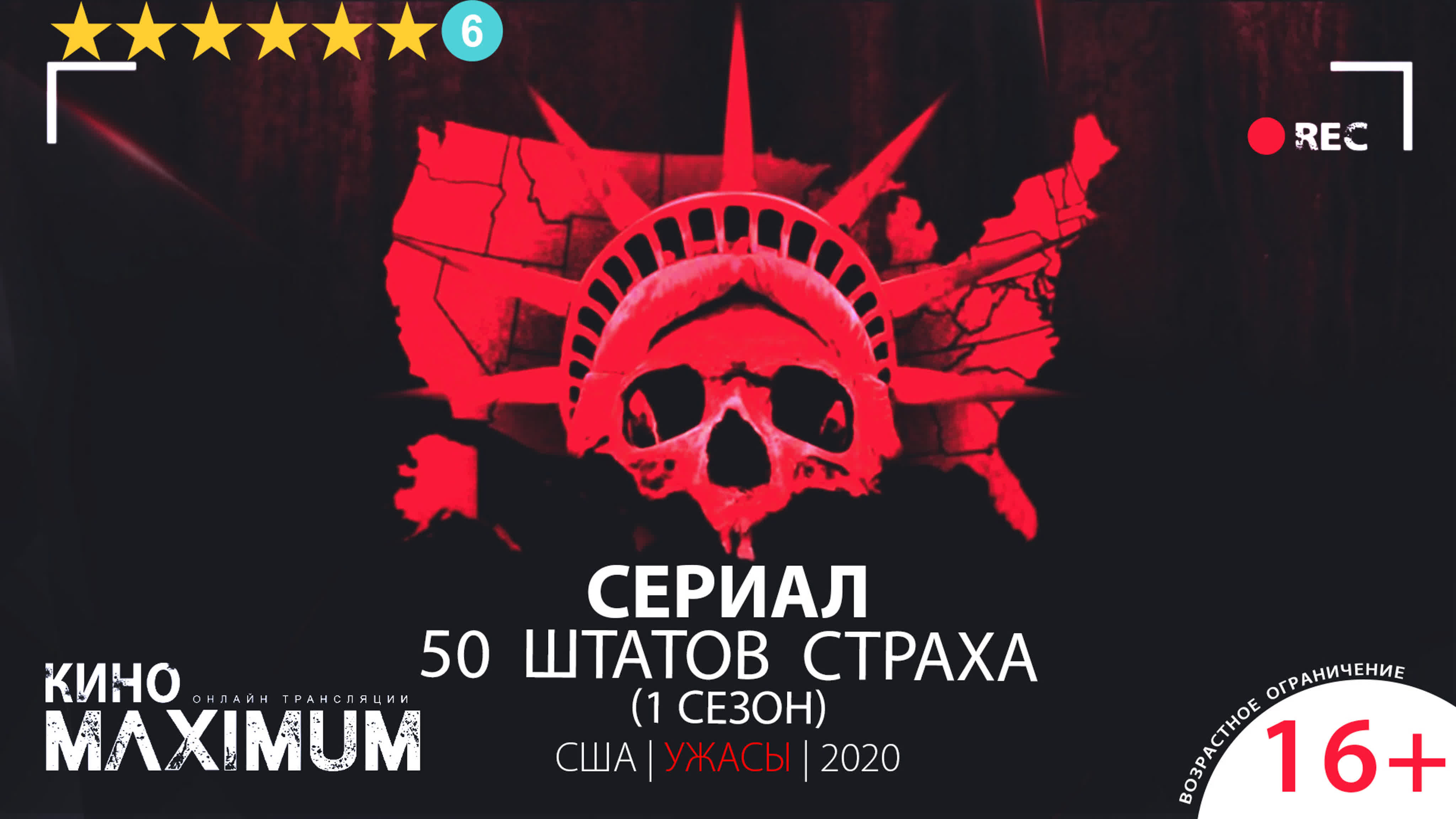 50 Штатов страха