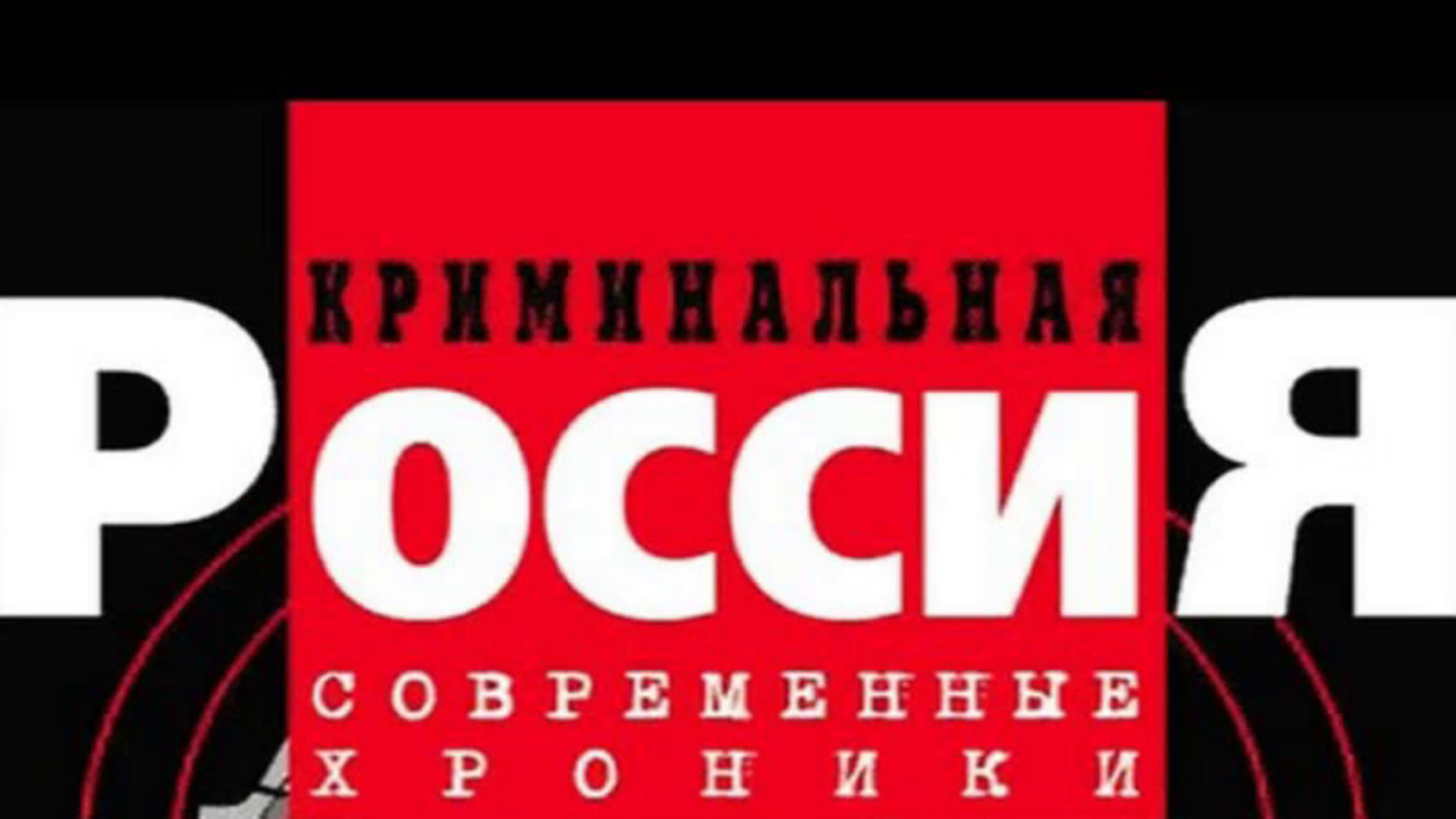 КРИМИНАЛЬНАЯ РОССИЯ