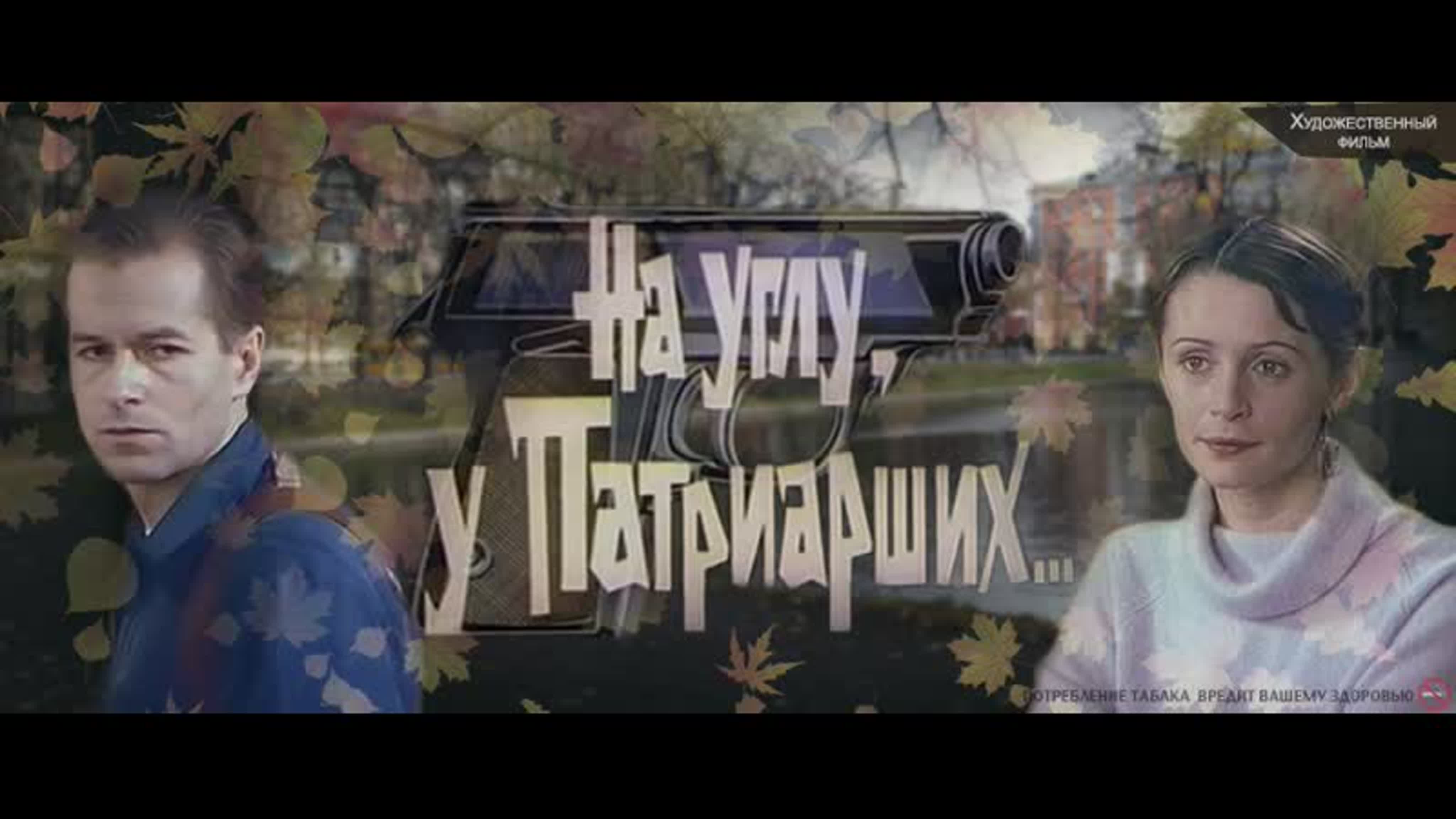 На углу, у Патриарших (1995)