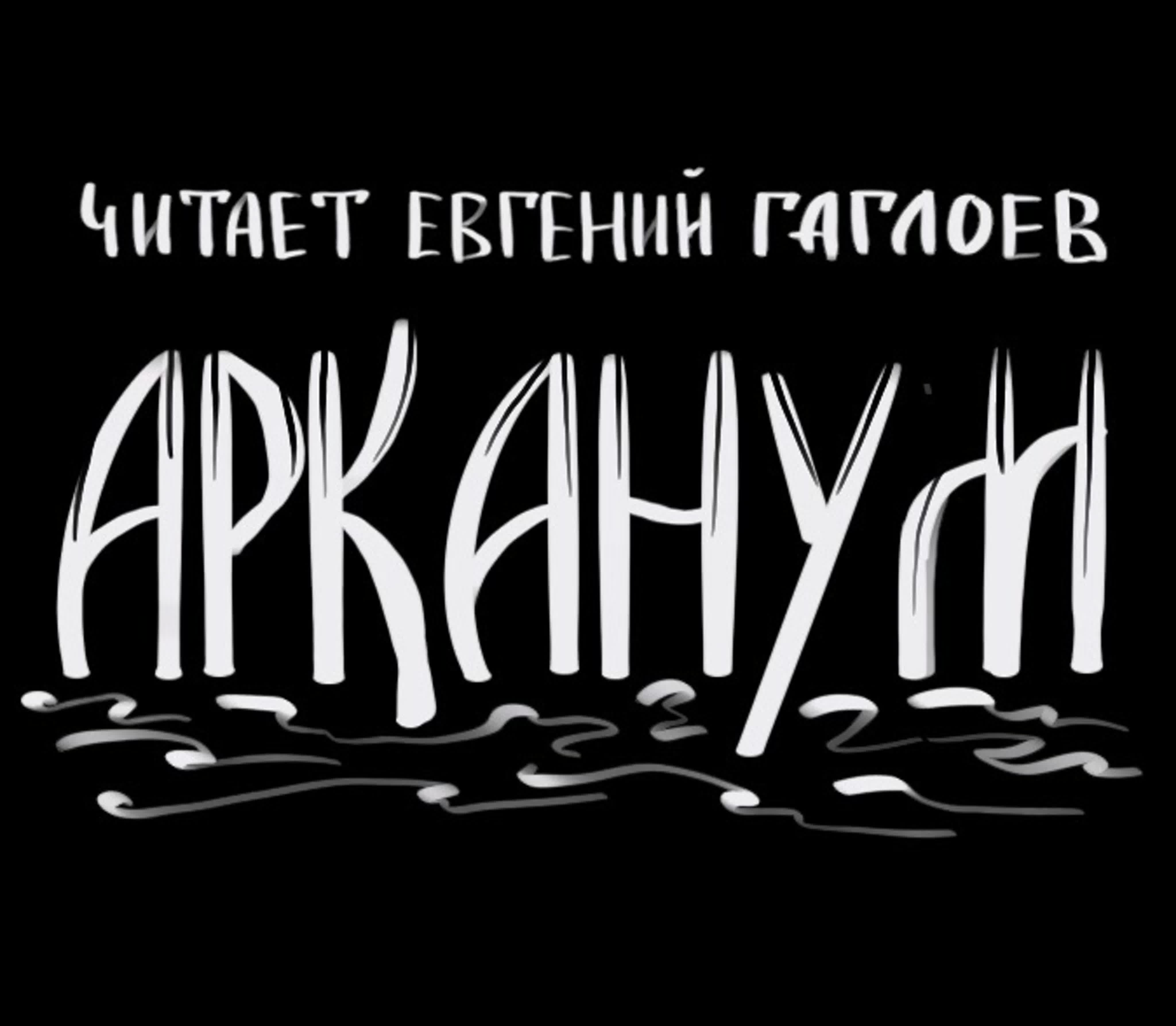 Авторы читают главы из своих книг