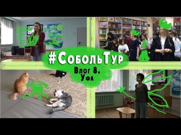 #СобольТур