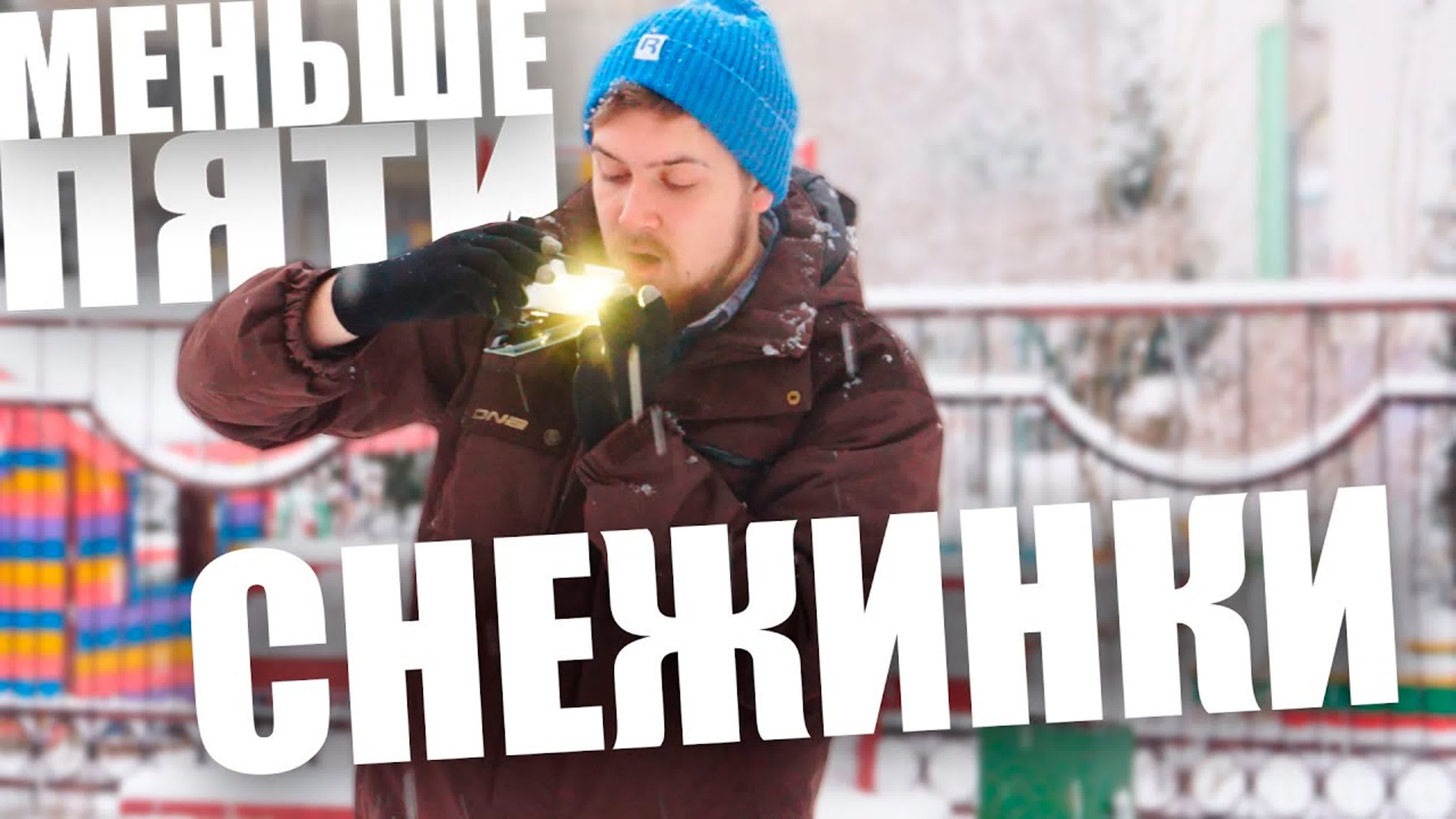 Меньше Пяти: Season 2