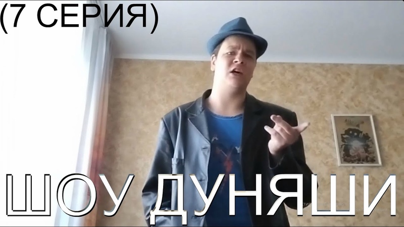ШОУ ДУНЯШИ