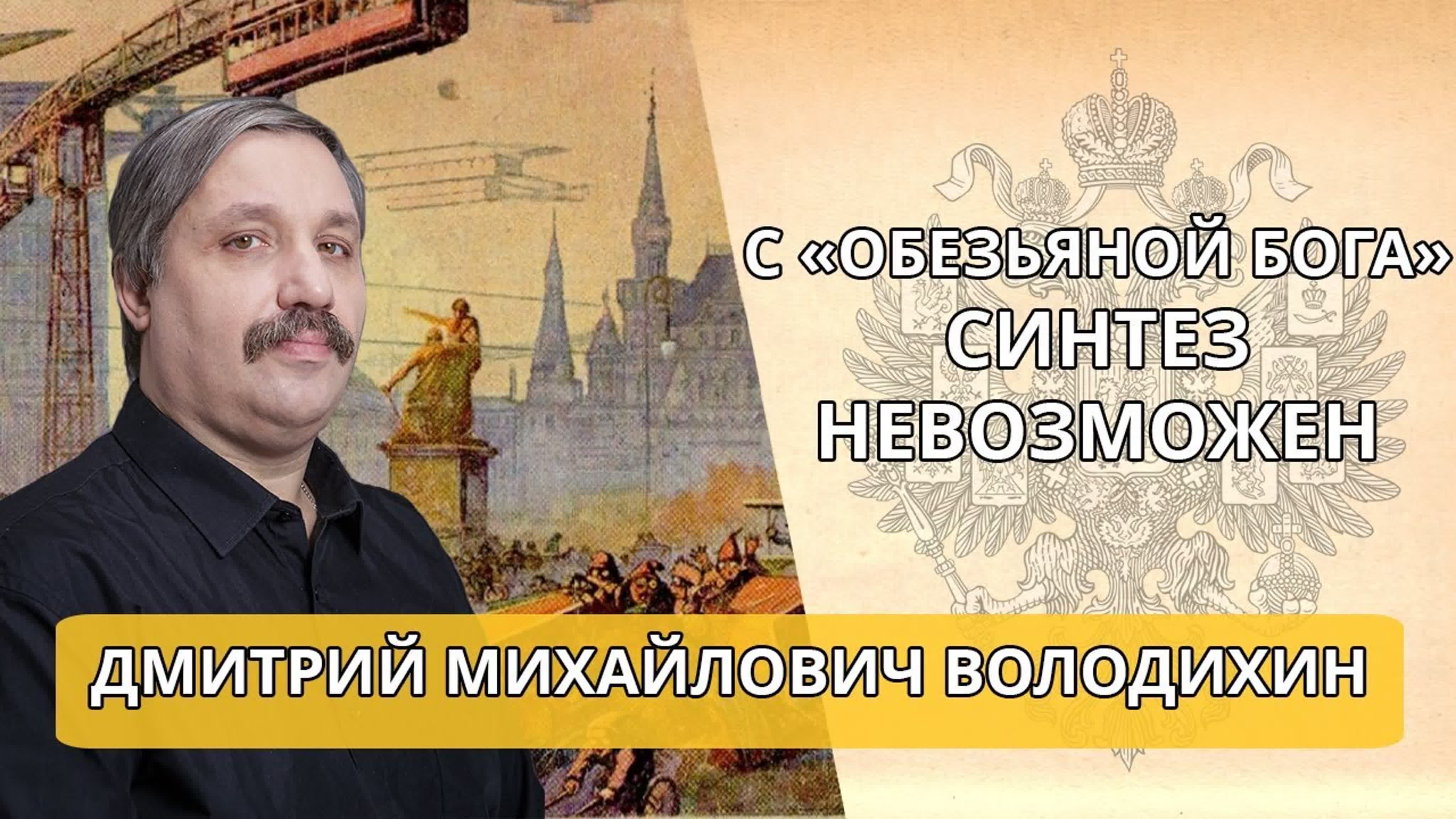 Дмитрий Володихин