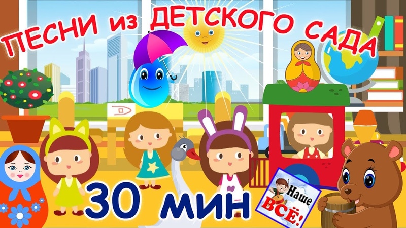 Песенки для детей
