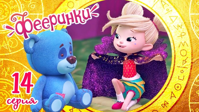 Фееринки​