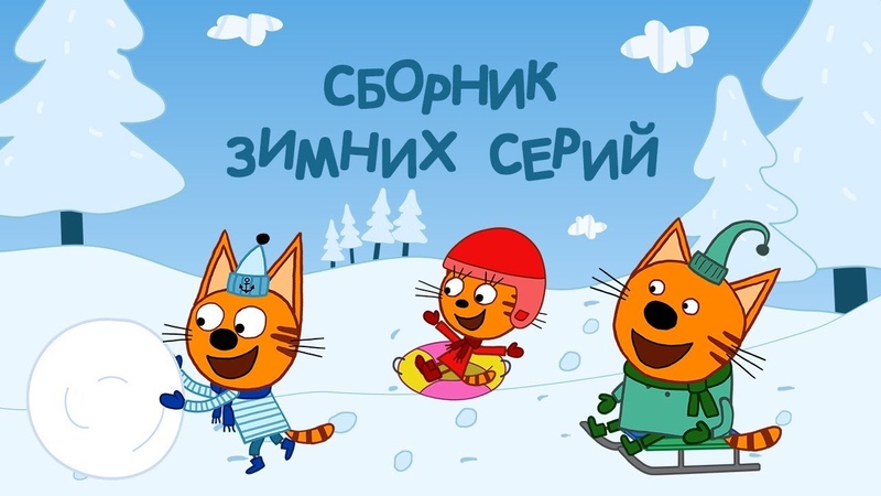 Три кота