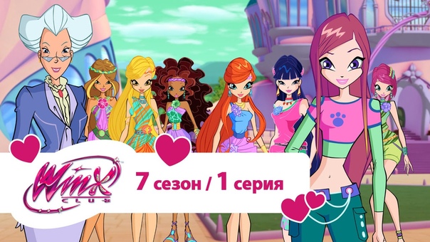 Клуб Винкс 7 сезон