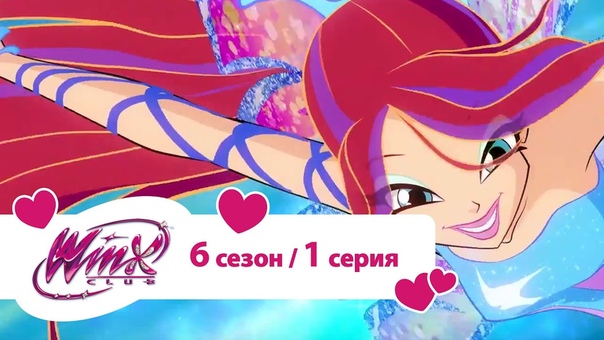 Клуб Винкс - Сезон 6