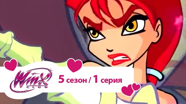 Клуб Винкс - Сезон 5