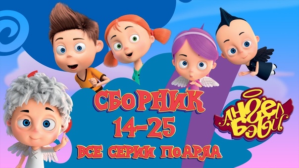 Ангел Бэби