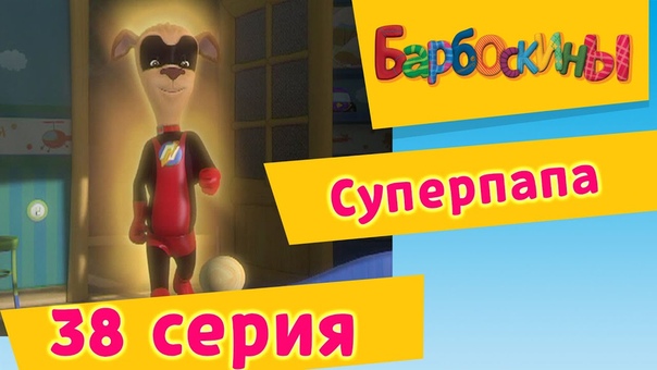 Барбоскины 3 сезон