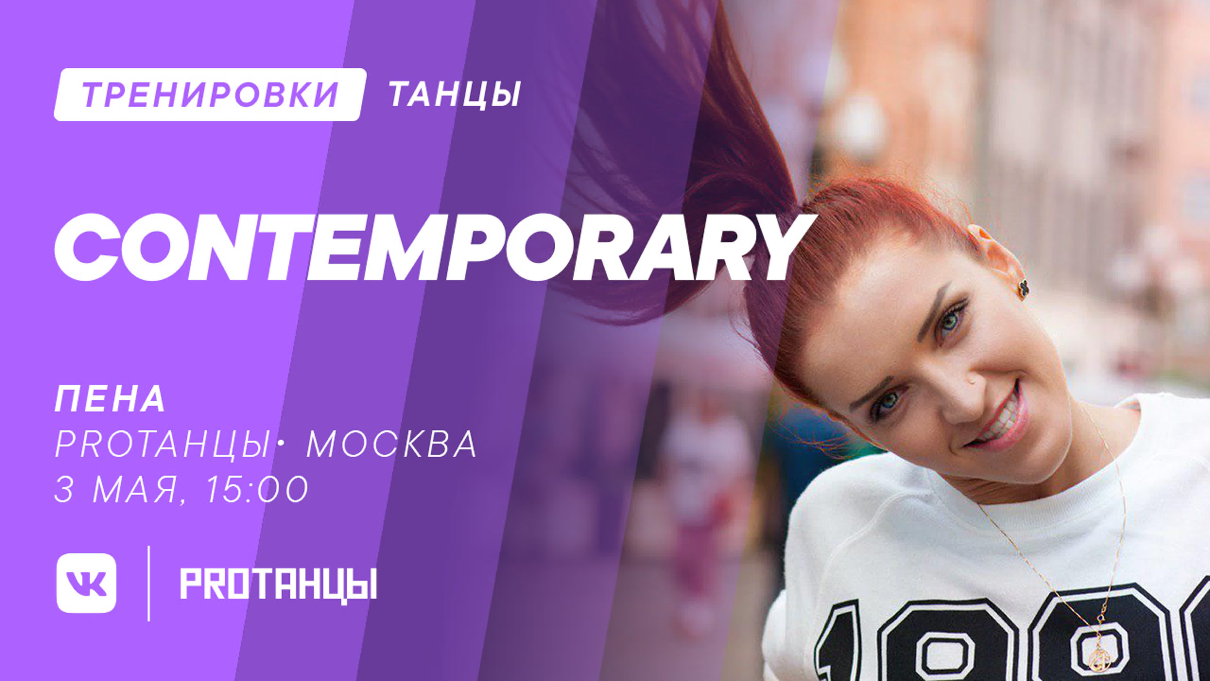 Тренировки | Contemporary