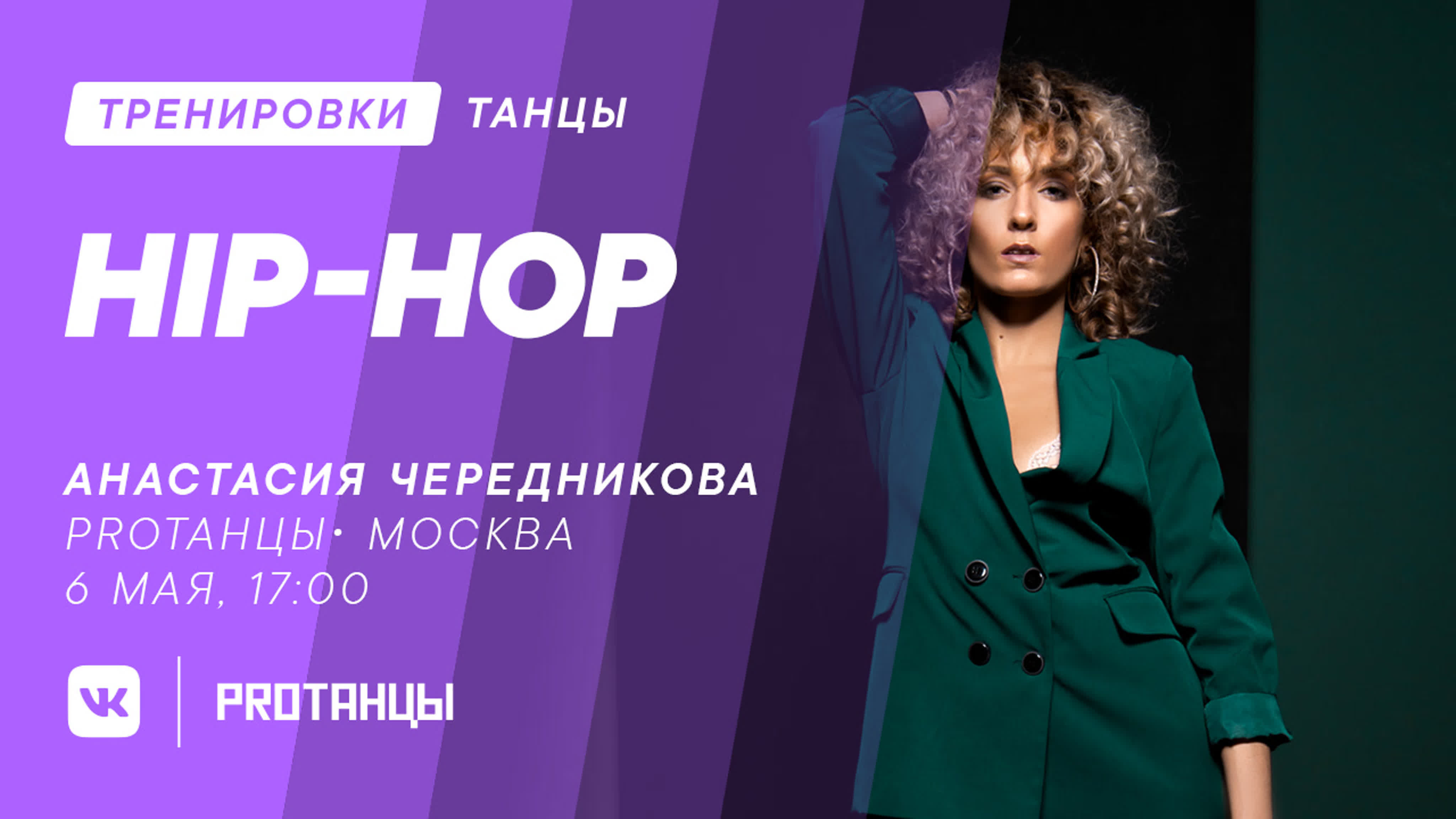 Тренировки | Hip-hop