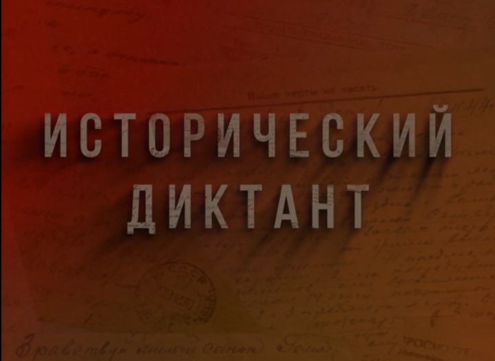 Исторический диктант "Ленинградская Победа"