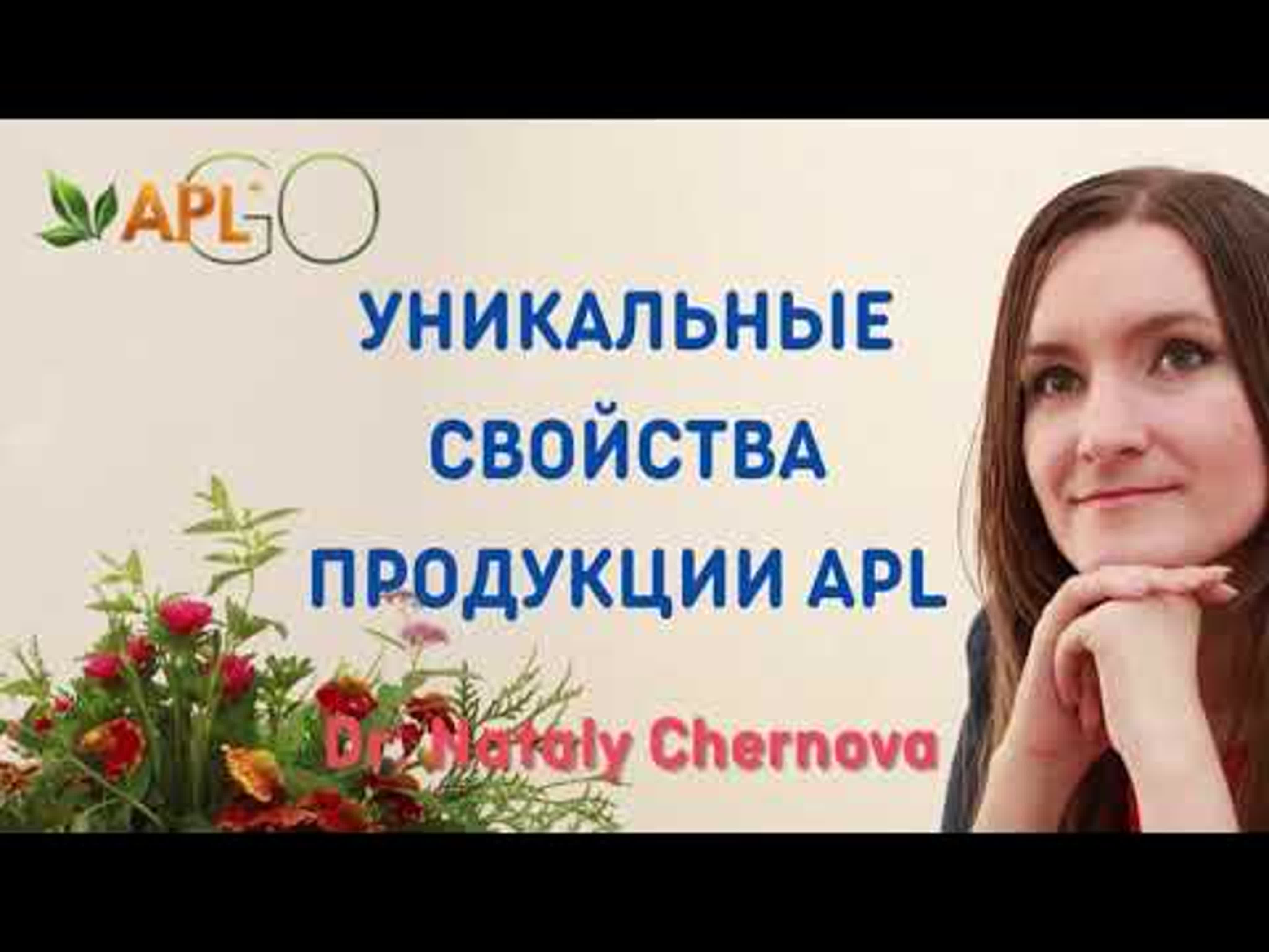 ВРАЧ НАТАЛЬЯ ЧЕРНОВА О ПРОДУКЦИИ APLGO