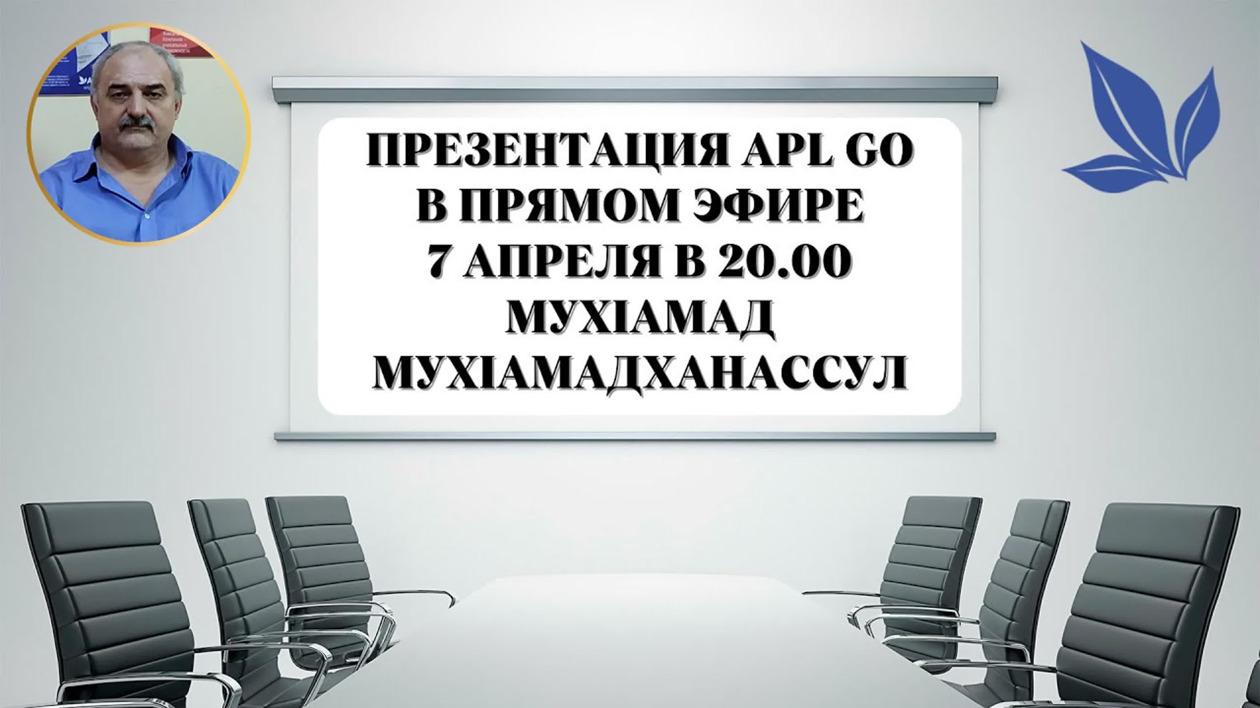 ВЕБИНАРЫ ПВК APL GO