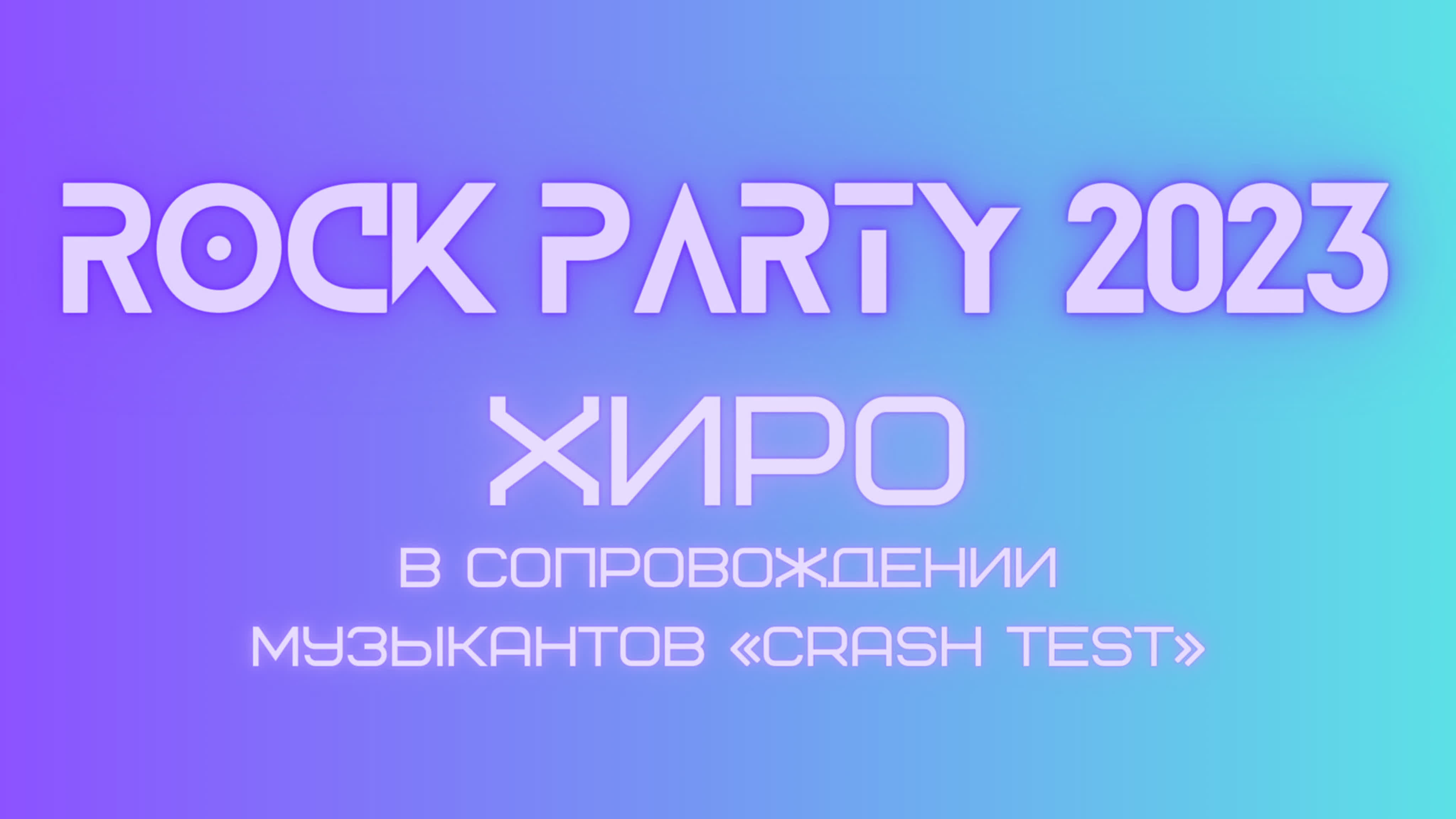 «Rock Party 2023»