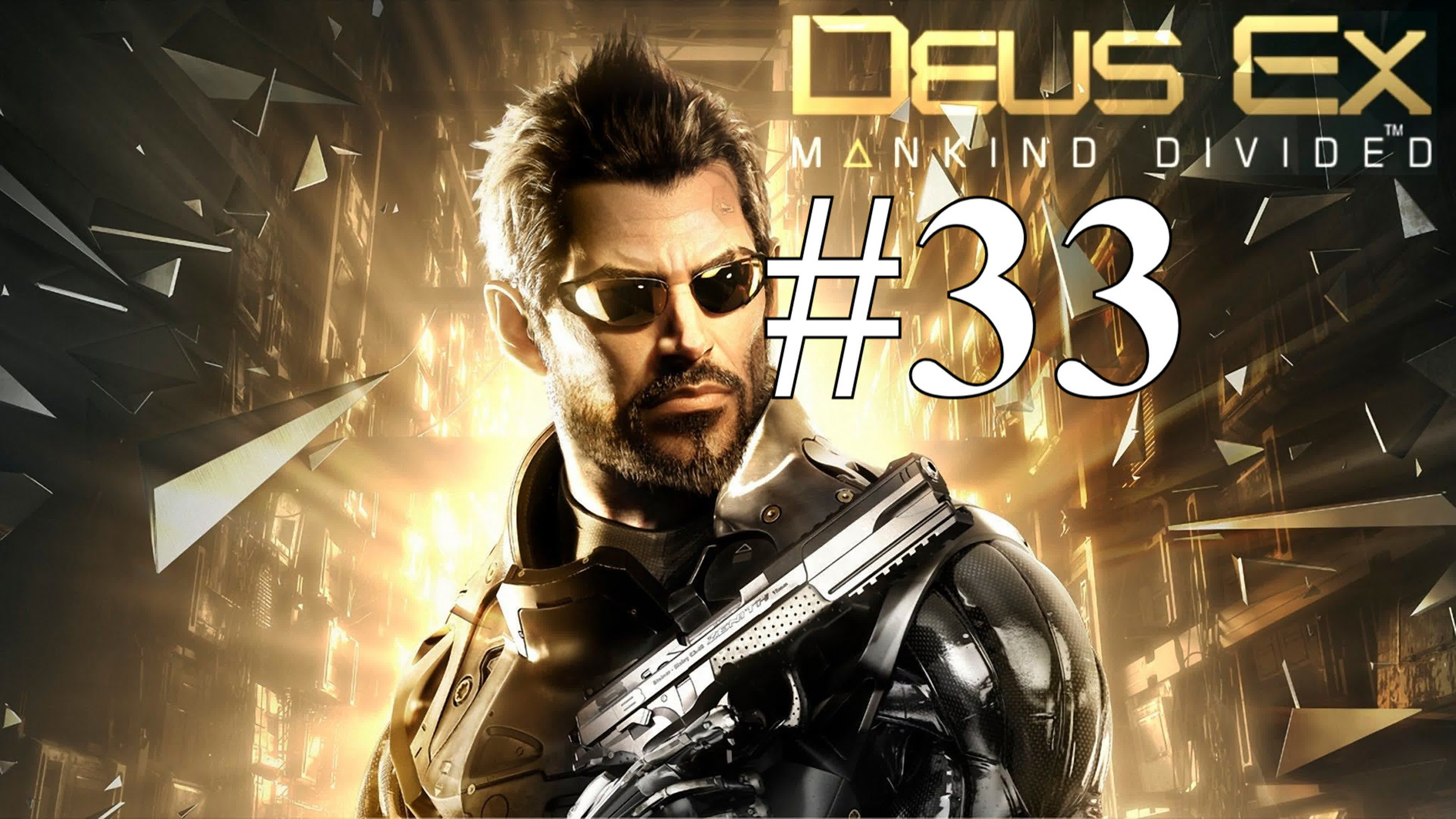 Deus Ex: Mankind Divided Прохождение