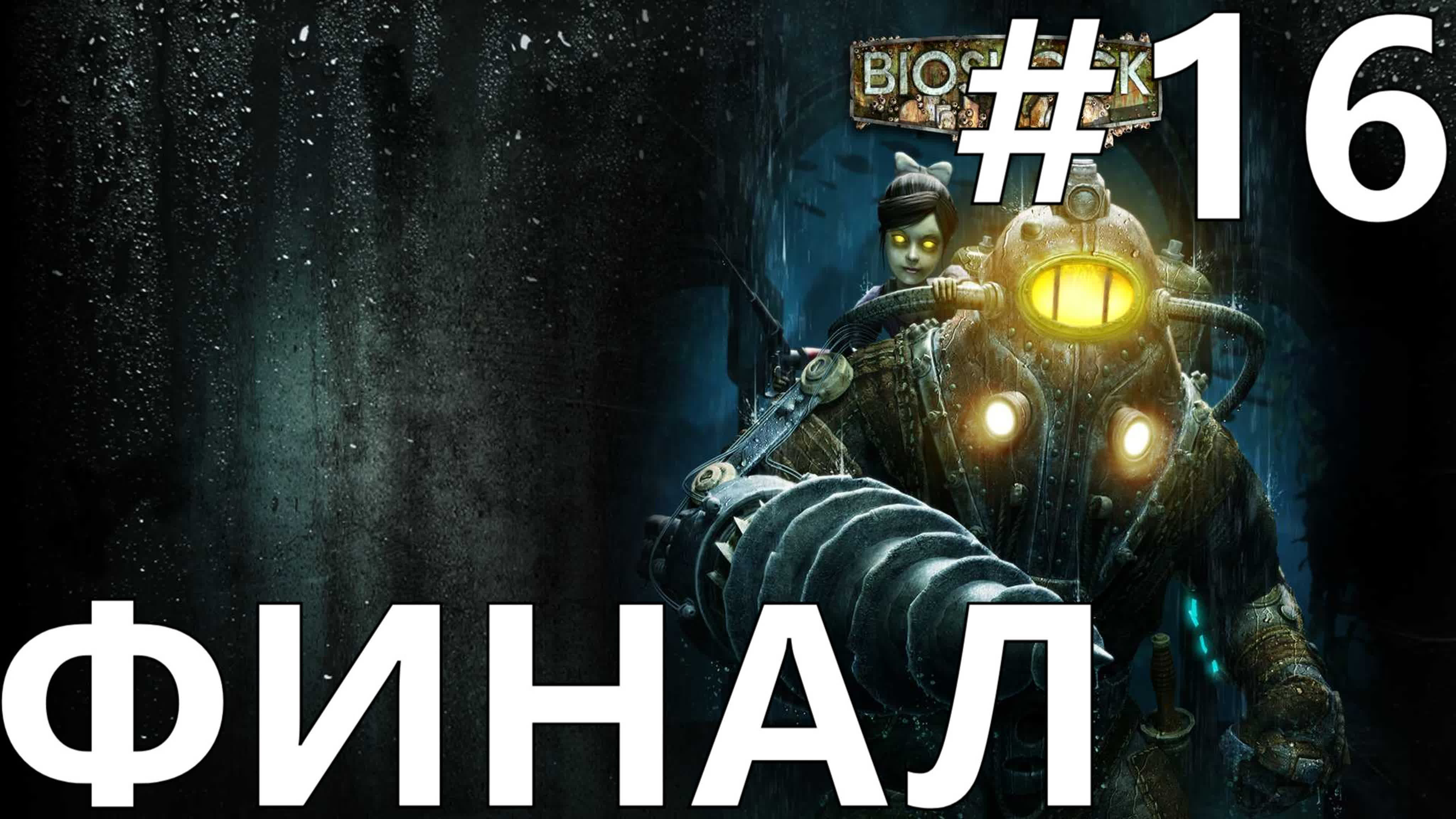 BioShock 2 Прохождение