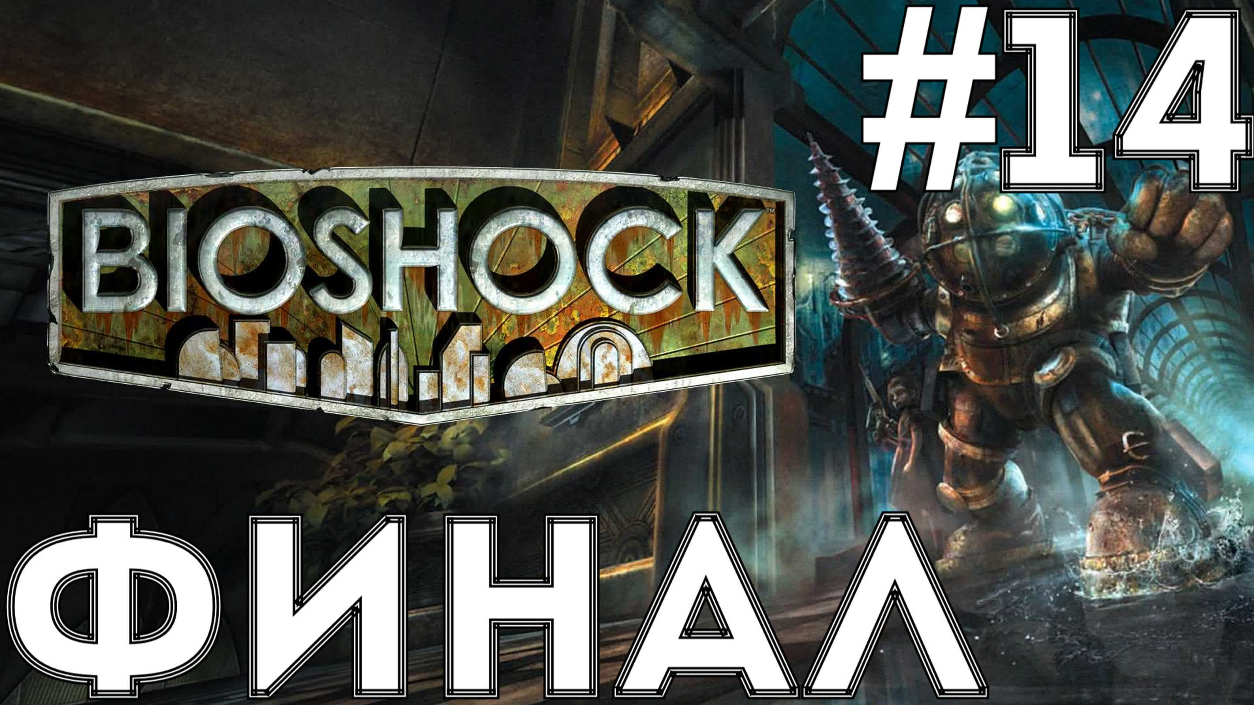 BioShock Прохождение