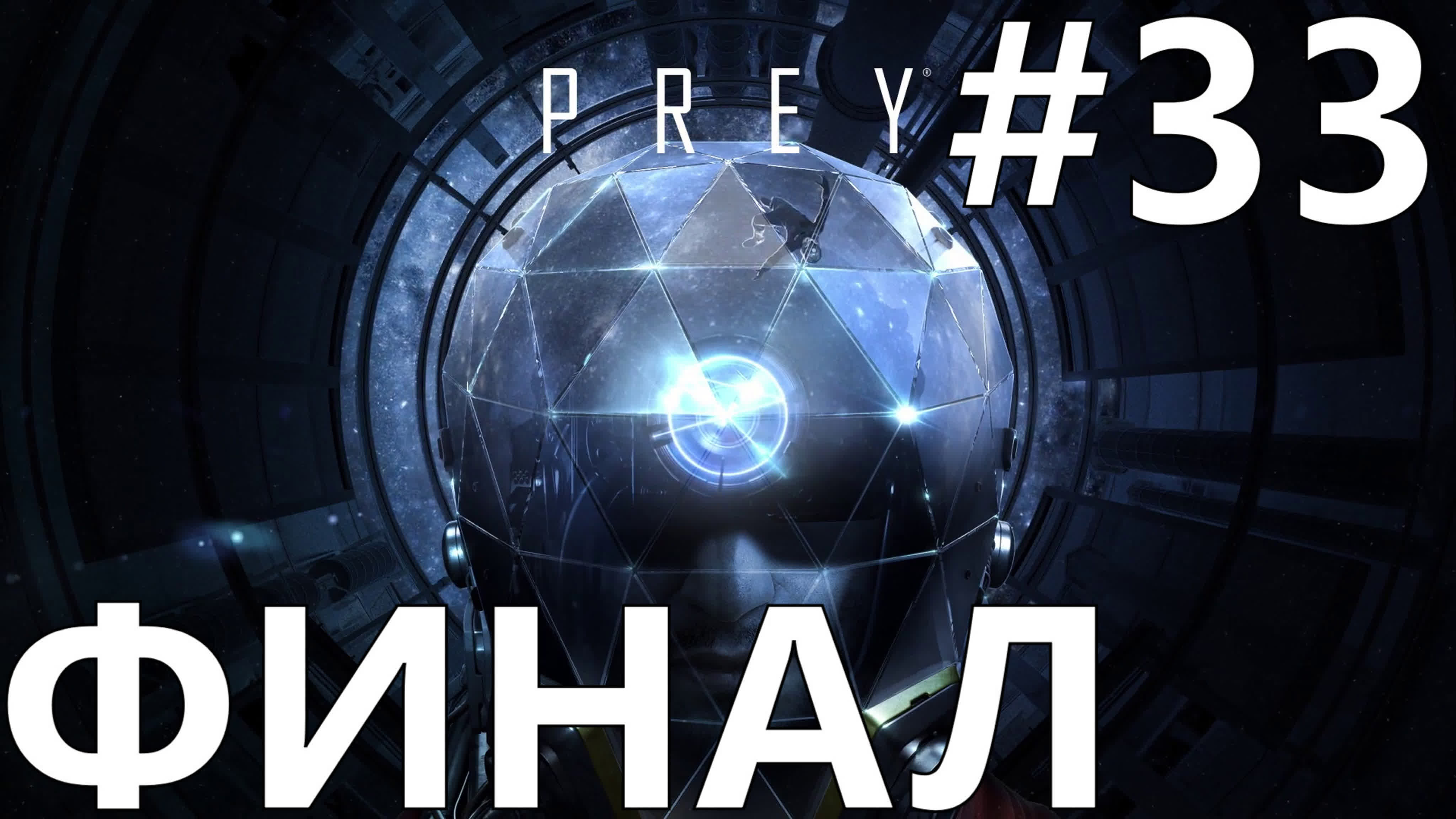 Prey (2017) Прохождение