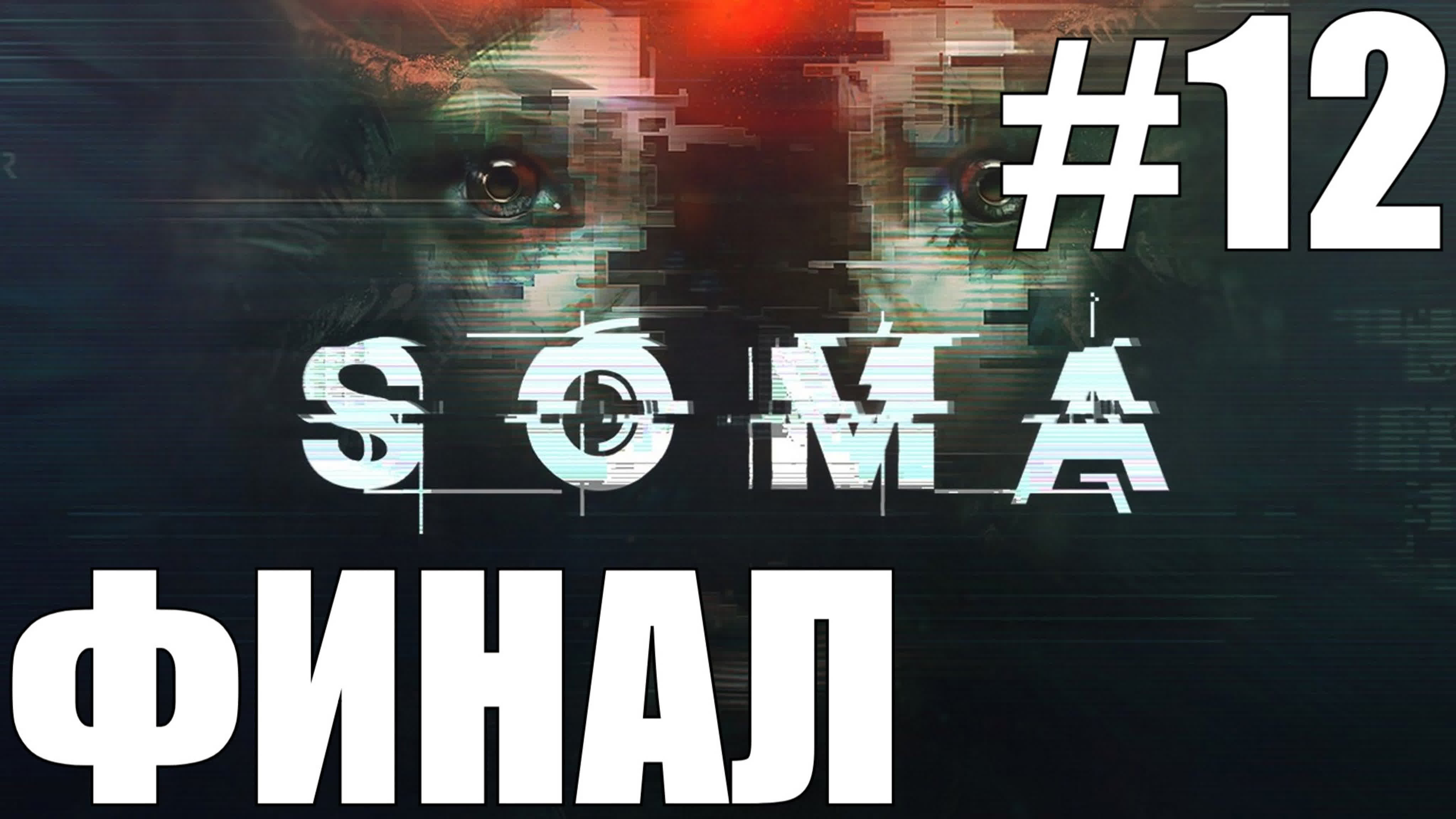 Soma Прохождение