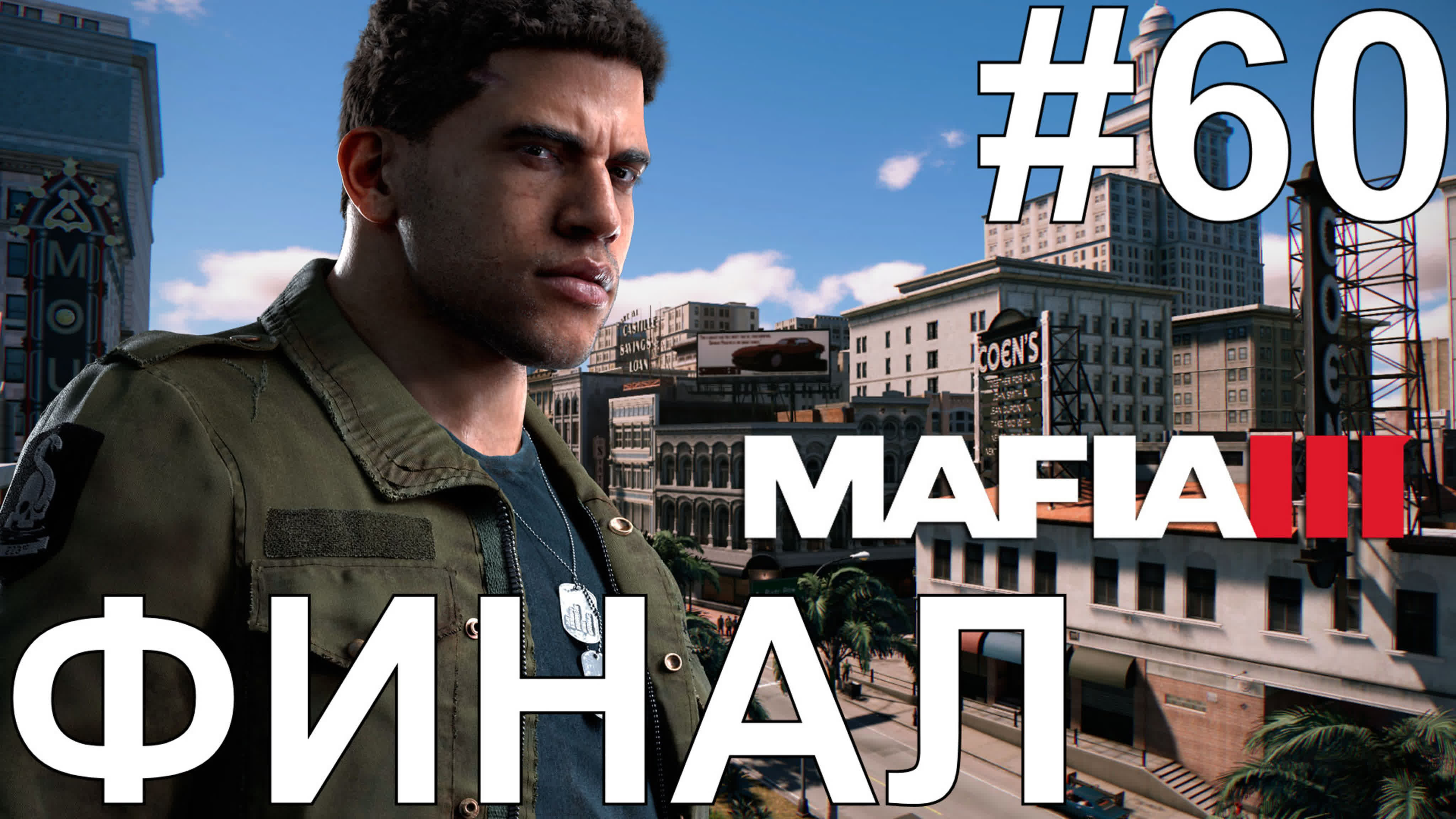 Mafia III Прохождение