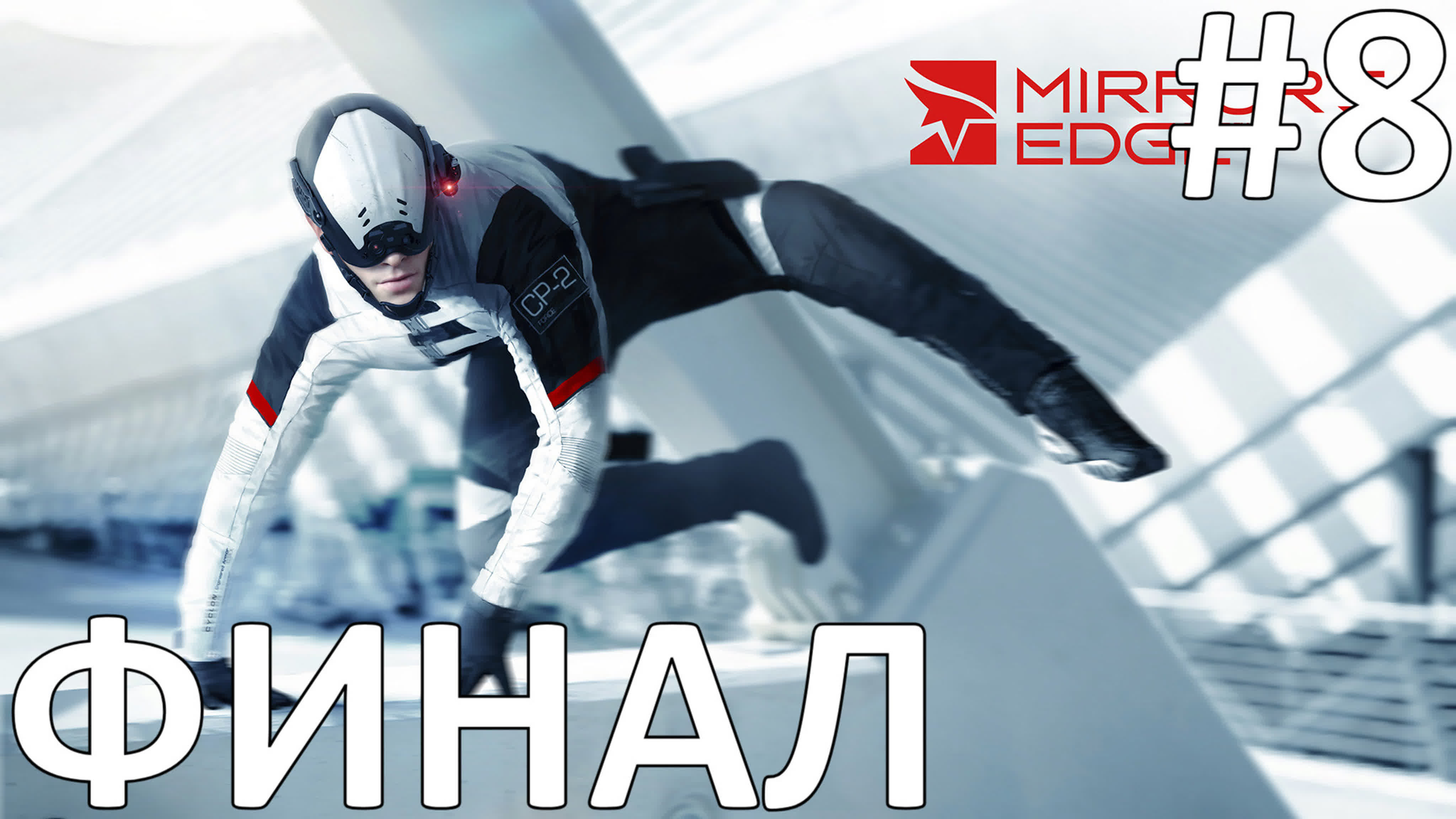 Mirror's Edge Прохождение