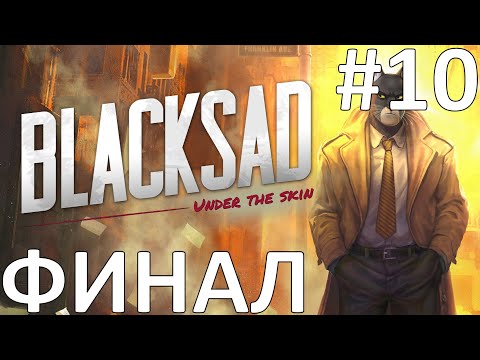 Blacksad: Under the Skin Прохождение